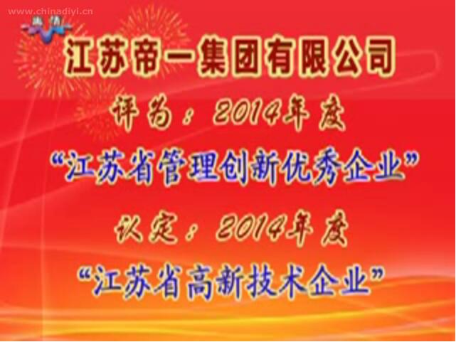 江蘇帝一集團(tuán)有限公司被評(píng)為：2014年度“江蘇省管理創(chuàng)新優(yōu)秀企業(yè)”，被認(rèn)定：2014年度“江蘇省高新技術(shù)企業(yè)”