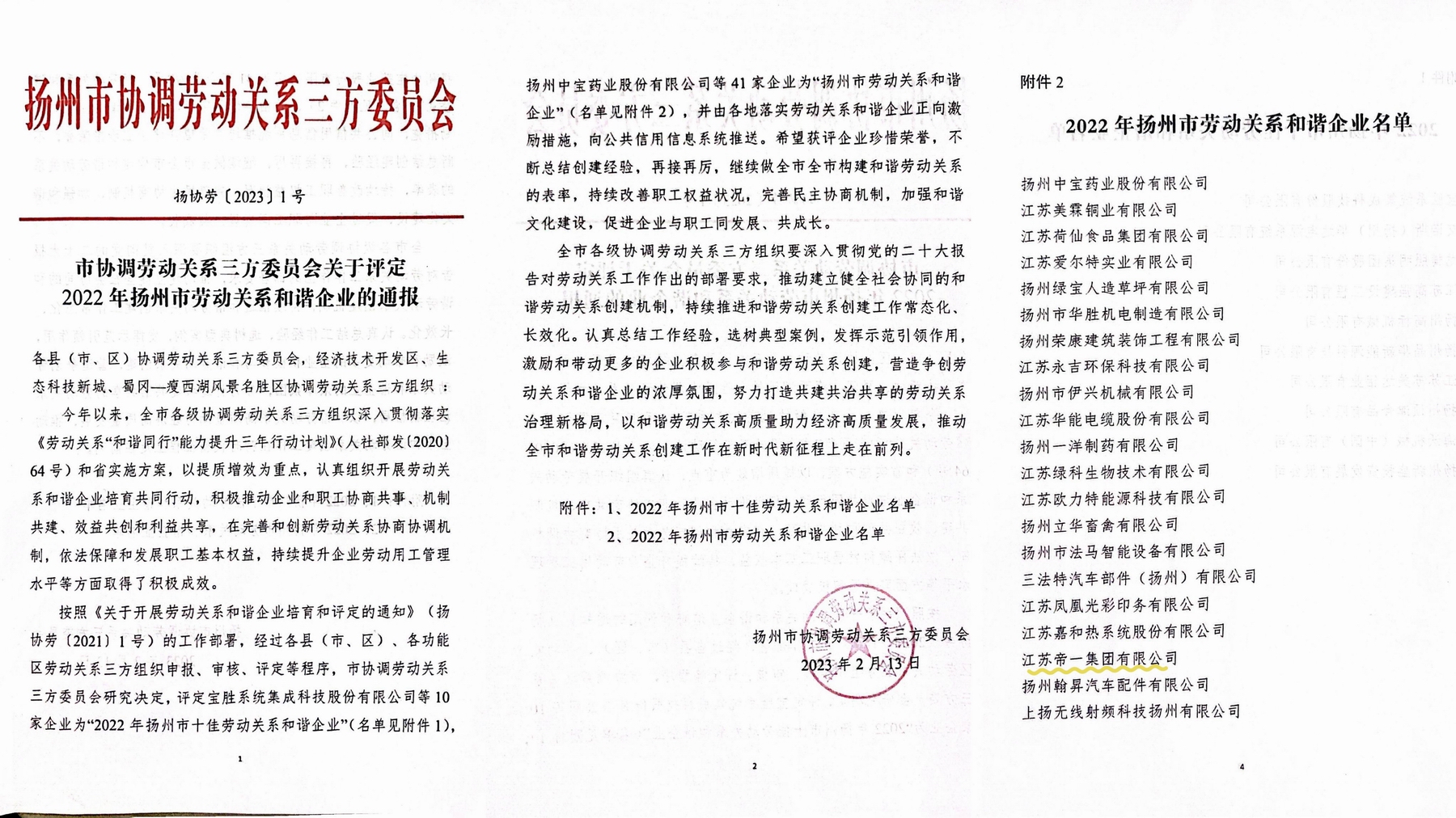 喜訊！江蘇帝一集團(tuán)榮獲“2022年揚(yáng)州市勞動(dòng)關(guān)系和諧企業(yè)”稱號(hào)