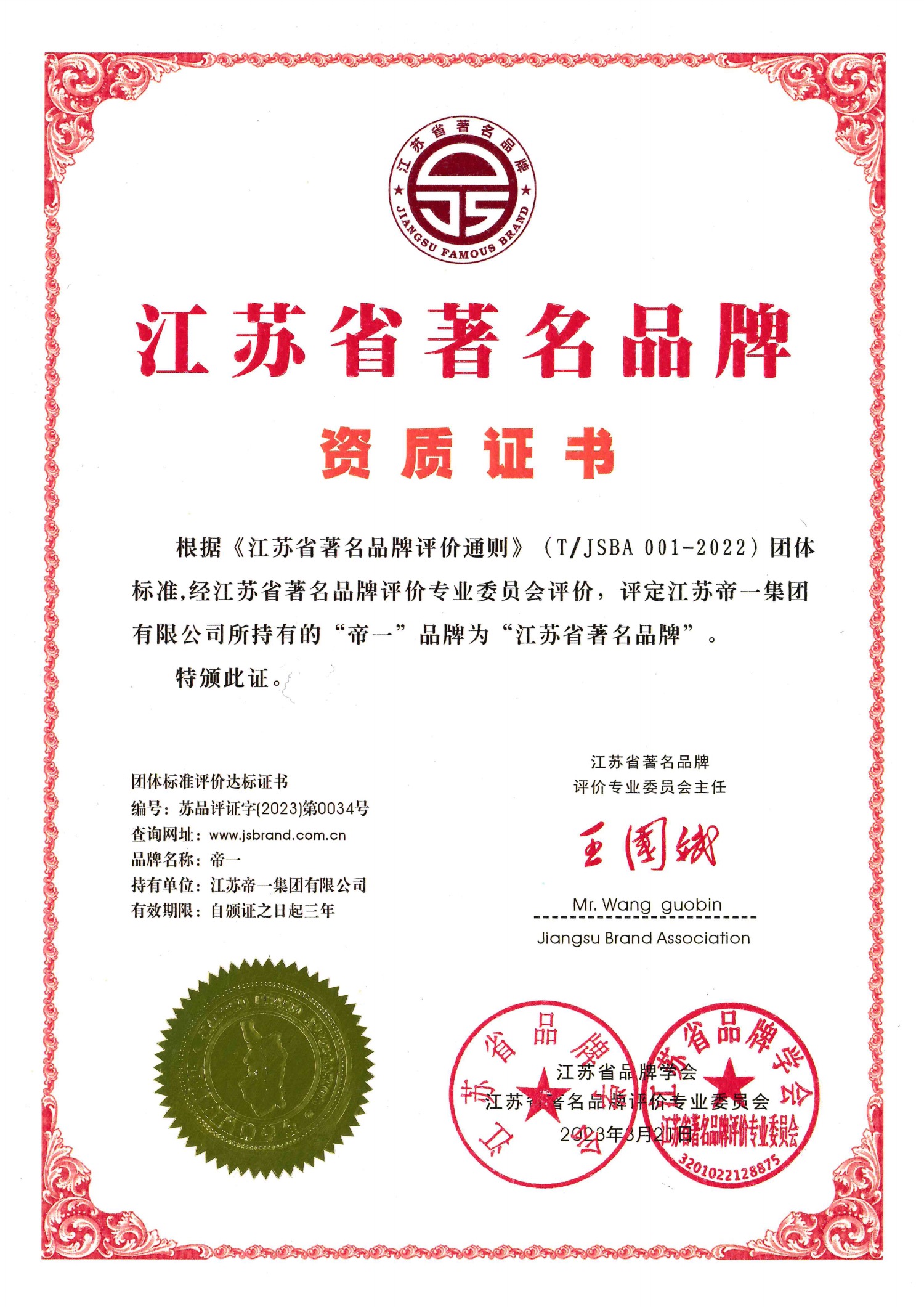 喜報(bào)！江蘇帝一集團(tuán)獲授首批“江蘇省著名品牌”(圖2)