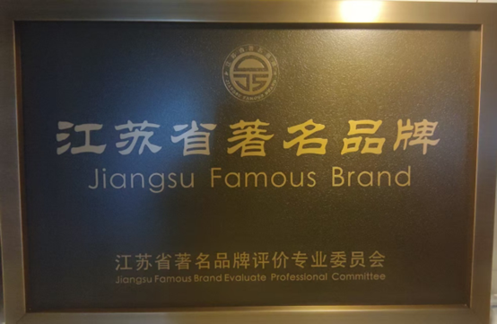 喜報(bào)！江蘇帝一集團(tuán)獲《江蘇省質(zhì)量誠信品牌企業(yè)評價(jià)通則》團(tuán)體標(biāo)準(zhǔn)起草單位、2023年獲得首批“江蘇省著名品牌”(圖6)